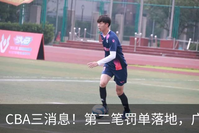 CBA三消息！第二笔罚单落地，广厦队王牌受伤，首位教练下课
