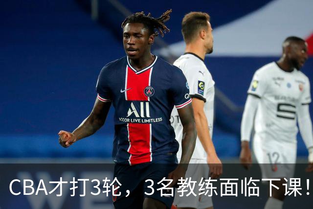 CBA才打3轮，3名教练面临下课！