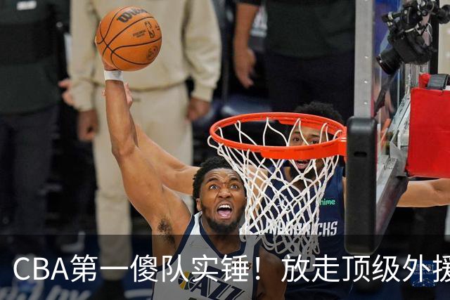 CBA第一傻队实锤！放走顶级外援，签下8分水货，接连惨败怪得了谁