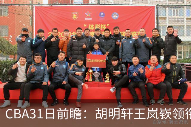CBA31日前瞻：胡明轩王岚嵚领衔粤鲁大战 北控主场vs新疆盼连胜