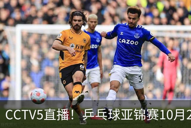 CCTV5直播！乒乓球亚锦赛10月24日赛程：国乒女单女双冲4强，黄友政两战张本智和