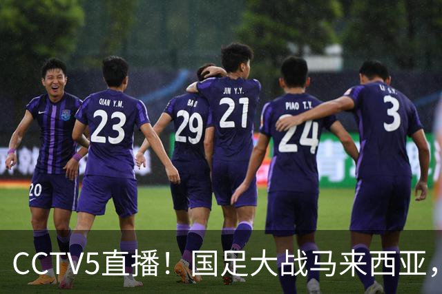 CCTV5直播！国足大战马来西亚，1名归化VS12名归化，王钰栋张玉宁扛大旗