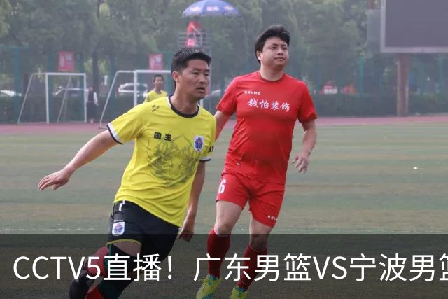 CCTV5直播！广东男篮VS宁波男篮，赛前带来广东男篮徐杰、弗格、崔永熙以及宁波男篮赵岩昊的最新消息