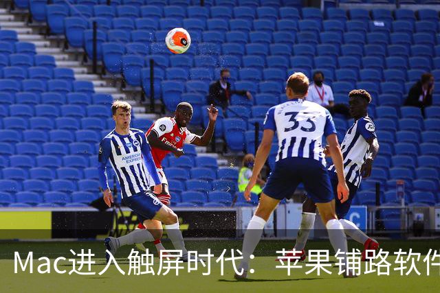 Mac进入触屏时代：苹果铺路软件生态，11月开启在线研讨