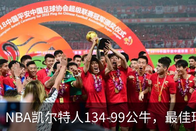 NBA凯尔特人134-99公牛，最佳球员不是乔治塔图姆，鸭王打疯了