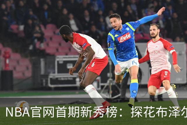 NBA官网首期新秀榜：探花布泽尔居首 伦德博格威尔逊分列二三