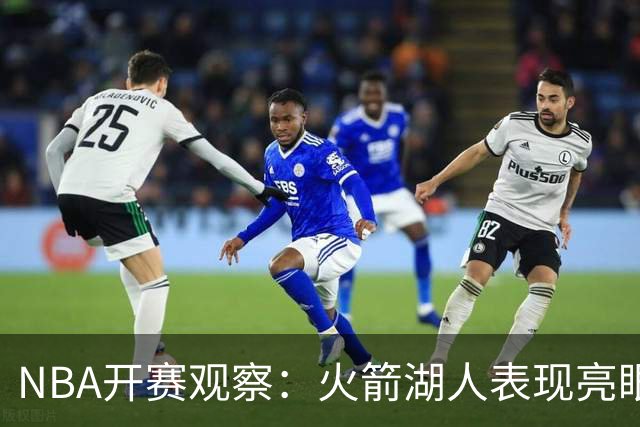 NBA开赛观察：火箭湖人表现亮眼 字母哥最烧心