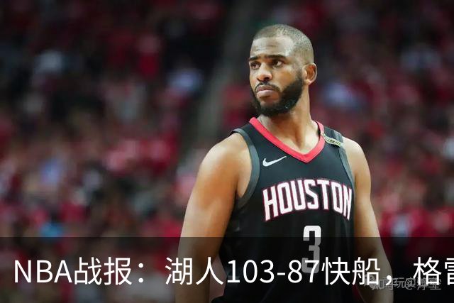 NBA战报：湖人103-87快船，格雷姆斯23+3+5