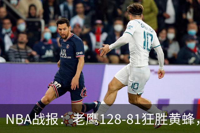 NBA战报：老鹰128-81狂胜黄蜂，阿龙-威金斯19+1+1