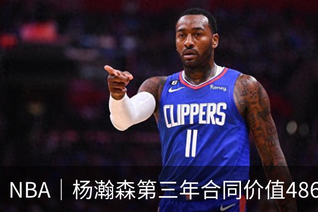 NBA｜杨瀚森第三年合同价值486万美元