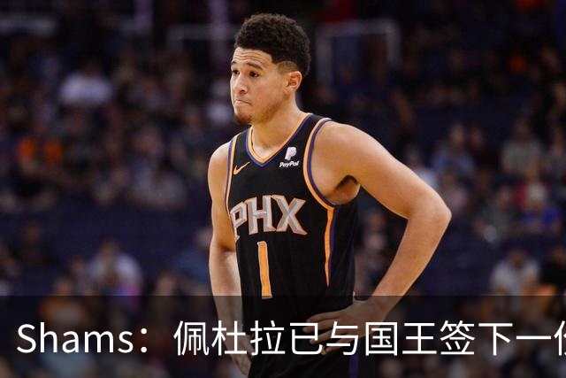 Shams：佩杜拉已与国王签下一份双向合同