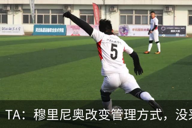 TA：穆里尼奥改变管理方式，没采取高压管控和大刀阔斧的激进改革