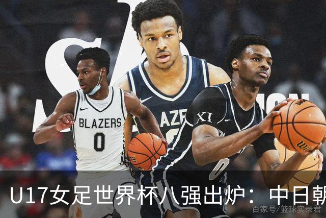 U17女足世界杯八强出炉：中日朝携手突围，欧洲球队全军覆没！