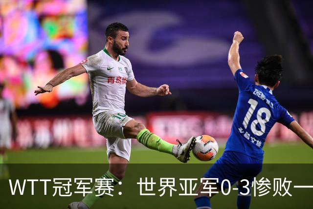 WTT冠军赛：世界亚军0-3惨败一轮游！单局仅得2分，首个16强诞生