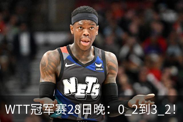 WTT冠军赛28日晚：0 2到3 2！国乒名将让2追3，淘汰韩国名将，晋级16强